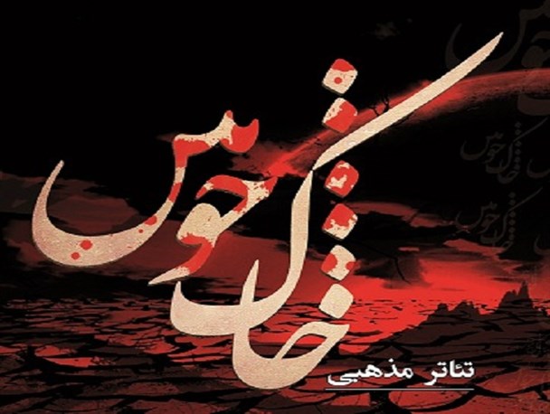 اجرای نمایش “خاک خونین” در کرج/ روایت واقعه کربلا به زبان حضرت رقیه (س)