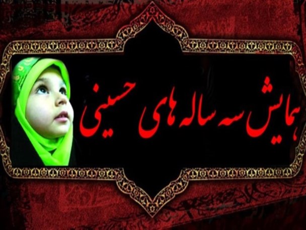 برگزاری همایش 3 ساله های حسینی در چهارمحال و بختیاری