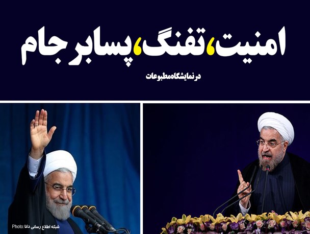 فتونیوز/امنیت، تفنگ، پسابرجام در نمایشگاه مطبوعات!