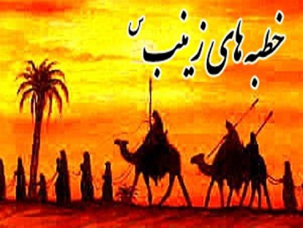شجاعت علی وار حضرت زینب(س) قیام کربلا را ماندگار کرد
