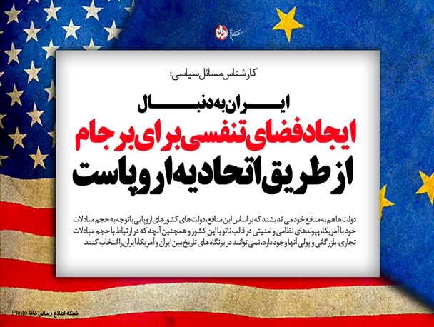 پوستر/ایران به دنبال ایجاد فضای تنفسی برای برجام از طریق اتحادیه اروپاست