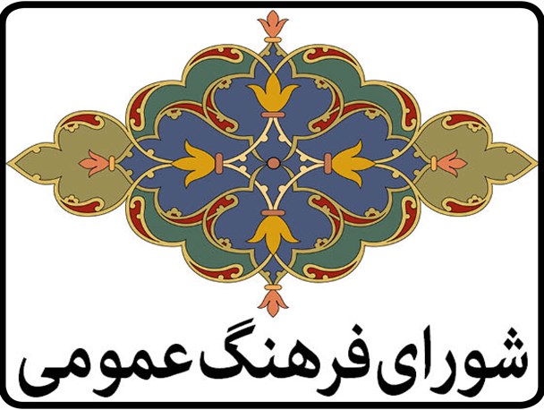 روزمرگی از آفت‌های شورای فرهنگ عمومی است/نباید به مصوبات نگاه سهوی شود