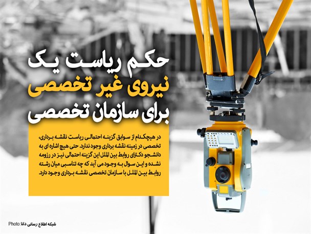 فتونیوز/حکم ریاست یک نیروی غیر تخصصی برای سازمان تخصصی نقشه برداری!