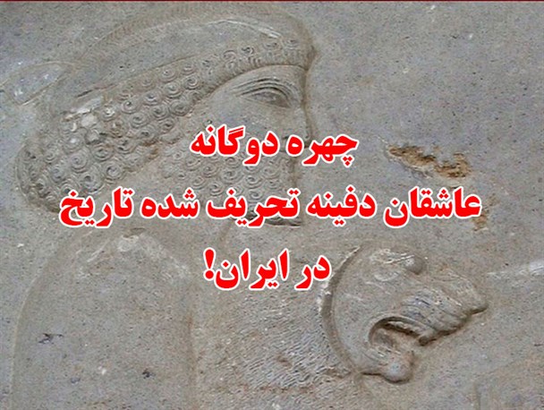 چهره دوگانه عاشقان دفینه تحریف شده تاریخ در ایران!