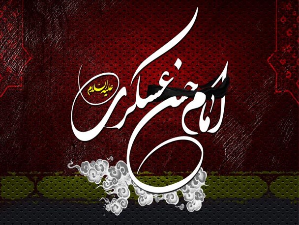 امام حسن عسکری(ع) از پایه‌گذاران زیارت اربعین هستند/ تمامی اهل‌بیت برای زمینه‌سازی امامت حضرت مهدی(عج) تلاش کردند