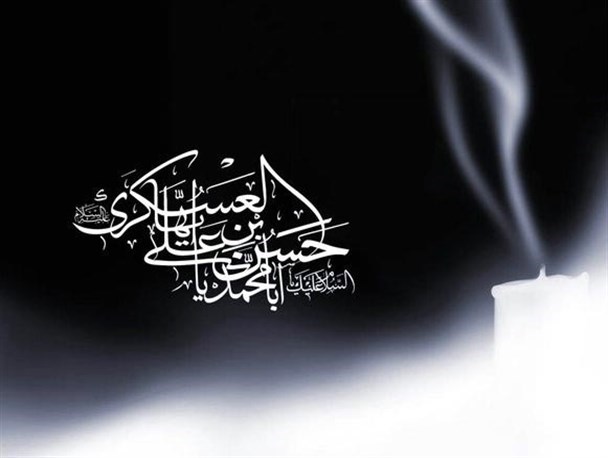 نقش والای سخنان گوهربار امام حسن عسکری ع در زندگی مسلمانان
