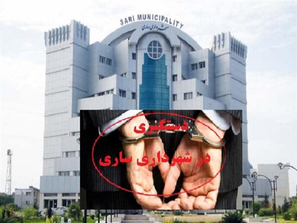 دستگیری دومین جعبه سیاه شهردار ساری