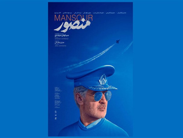 پوستر «منصور» منتشر شد