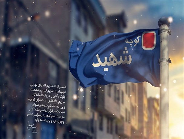 جای خالی تمثیل شهدای شاخص قزوینی در خیابان‌های اصلی شهر/ نام ۸۵۰ شهید زینت‌بخش معابر شهر قزوین است