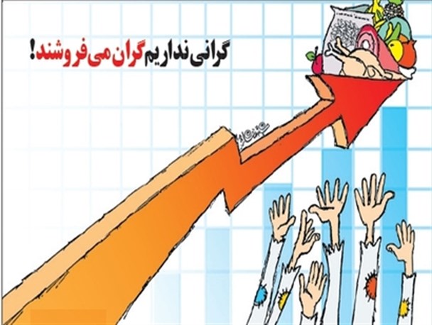 بازار افسار گریخته شده است!/گرانی و گران فروشی را نمی توان تفکیک کرد