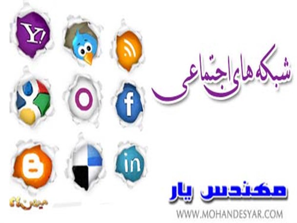 شبکه های اجتماعی موجود معایب بزرگی دارند که اکثر افراد جامعه از آن بی اطلاع هستند
