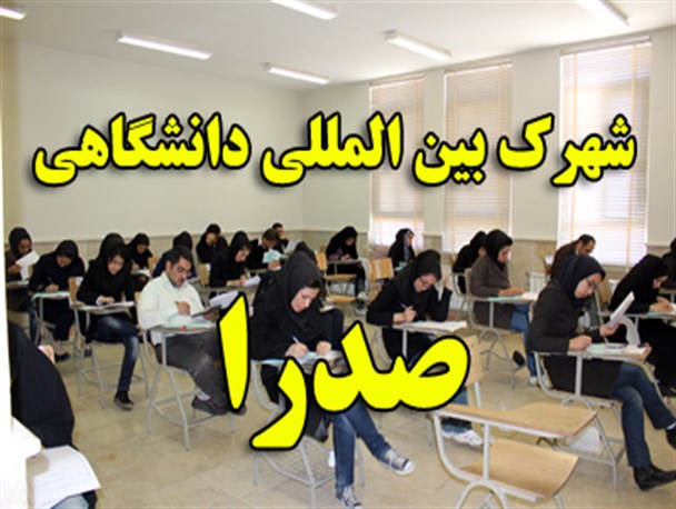 احداث شهرک بین المللی دانشگاهی در شمالغرب شیراز