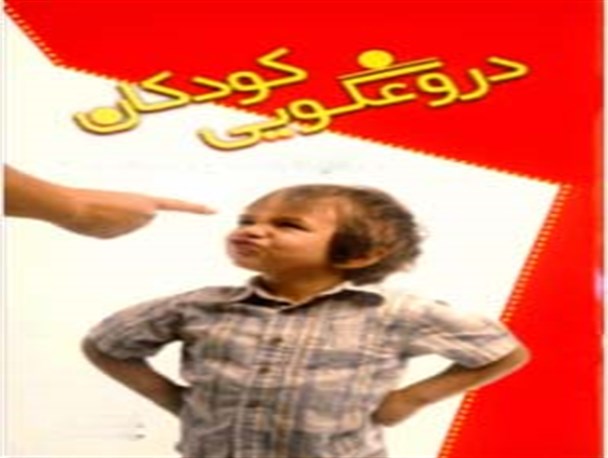 تشویق غلط کودک از او دروغگویی بزرگ می آفریند
