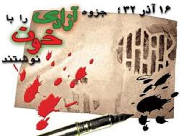 ۱۶آذر روز ثبت عدالتخواهی و استکبارستیزی