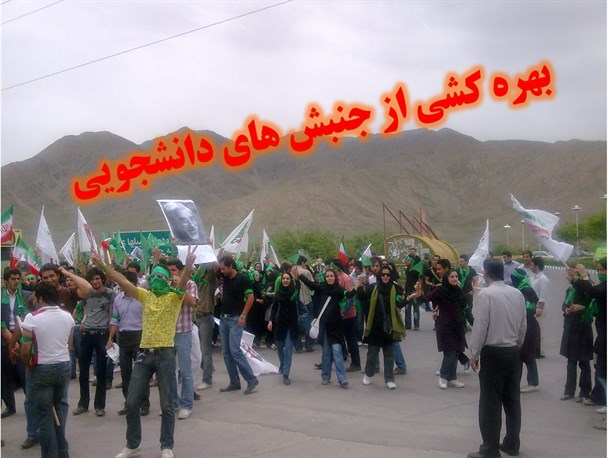 فراموشی آرمانها با بهره کشی از جنبش های دانشجویی