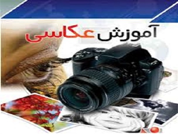 برگزاری دوره آموزشی خبر نویسی و عکاسی در کنگان
