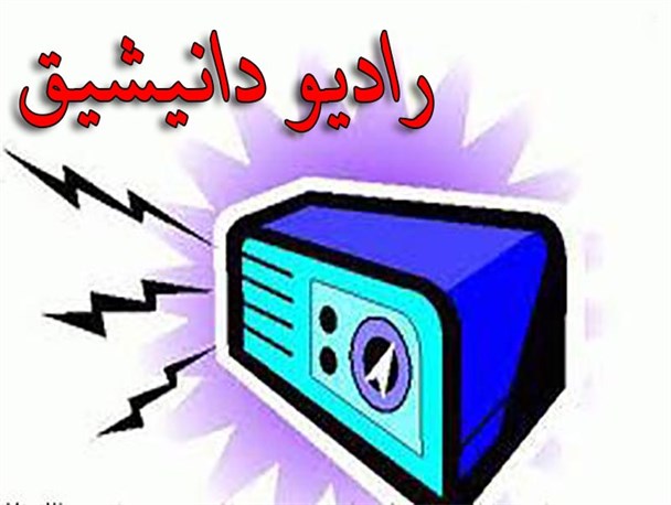 "رادیو دانیشیق" منتشر شد