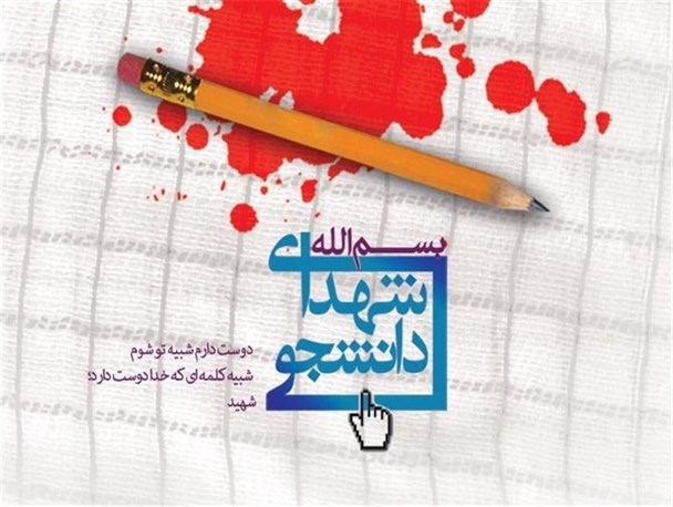 یادواره شهدای دانشجو و طلبه دانشگاه آزاد اسلامی نراق برگزار می شود