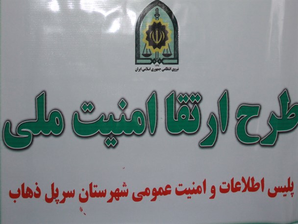 همکاری قابل تقدیر شهروندان سرپلذهاب در اجرای طرح ارتقاء امنیت اجتماعی