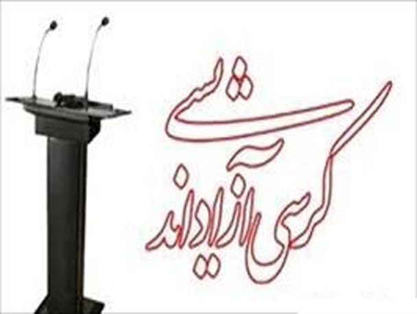 مطالبات کمرنگ دانشجویی در برگزاری کرسی های آزاد اندیشی دانشگاهها/ضرورت خروج فضای دانشگاه از احساسات به سمت عقلانیت