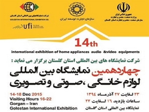 برگزاری چهاردهمین نمایشگاه بین المللی لوازم خانگی در استان گلستان+عکس
