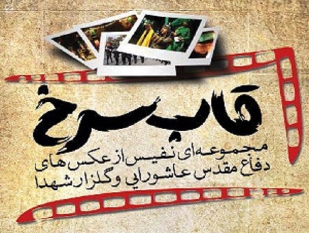 برپایی نمایشگاه قاب سرخ در گرگان+عکس