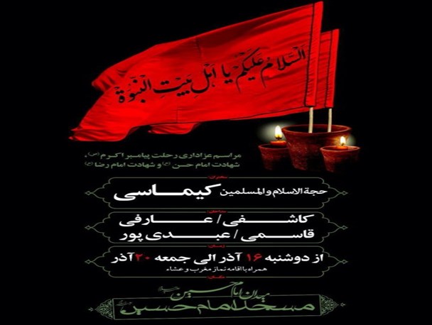 برگزاری مراسم عزاداری رحلت پیامبر اکرم(ص) در مسجد امام حسین(ع) پیرکلاچای رشت