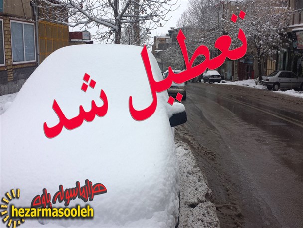 مدارس پاوه دوشنبه تعطیل است