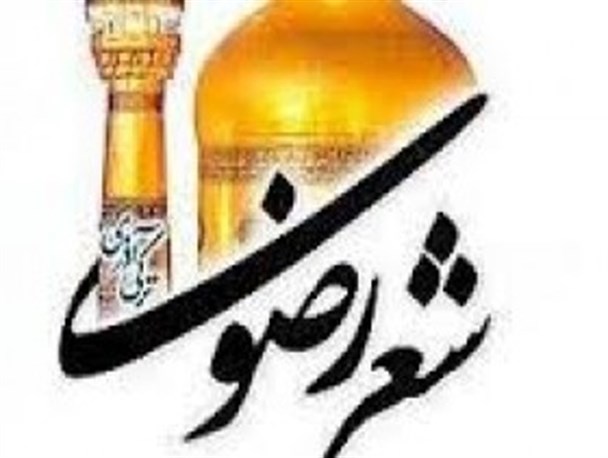 همایش شب شعر رضوی در زابل