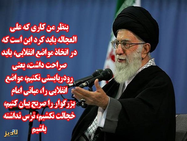 عکس نوشته/ صراحت در اتخاذ مواضع انقلابی در کلام رهبر انقلاب