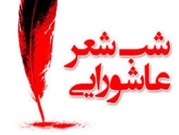 دومین شب شعر سوگواران خورشید در زابل/ شاعران با بیان نقض و نفوذ کلام خود نقش تعیین کننده ای در اشاعه و گسترش فرهنگ عاشورایی دارند