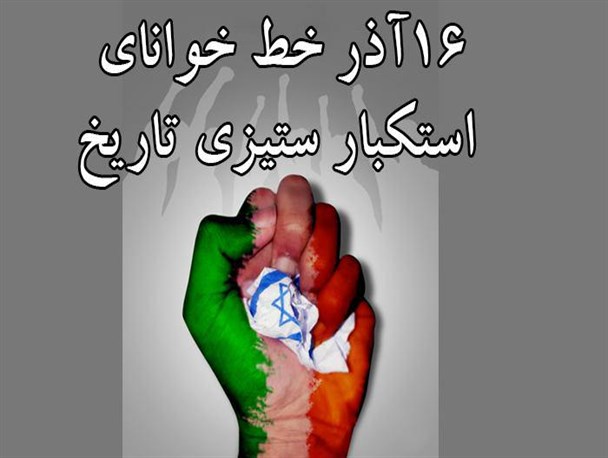 16 آذر خط خوانای استکبار ستیزی تاریخ