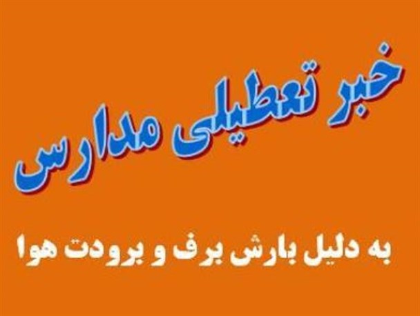 تمام مدارس شهری  و روستایی پیرانشهر تعطیل اعلام شد