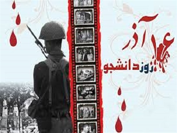 ۱۶ آذر ، نماد روحیه ی خروشان دانشجویی است