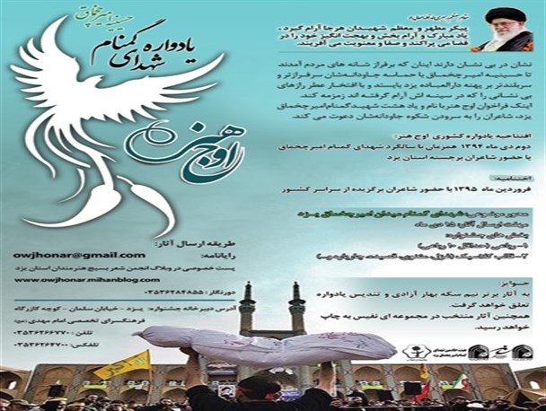 برگزاری ویژه برنامه شهدای«اوج هنر» در یزد + پوستر
