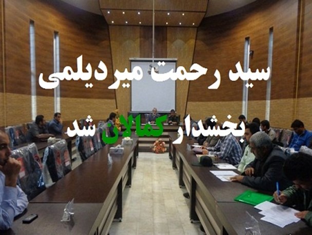 میردیلمی با وجود مخالفت های شدید اصلاح طلبان علی آبادکتول، بخشدار کمالان شد