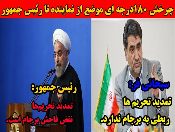 عکس نوشته/ چرخش 180درجه ای موضع از نماینده تا رئیس جمهور