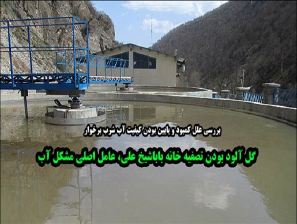 مشکل آب امروز حل می شود/ گل آلود بودن تصفیه خانه باباشیخعلی عامل اصلی کمبود آب
