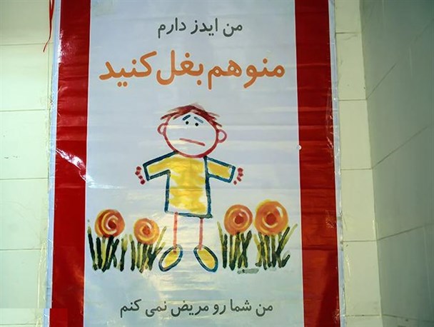 پناهگاهی برای مادران و کودکان مبتلا به ایدز در البرز/ برخورد بد جامعه با بیماران HIV به ضرر خودشان است