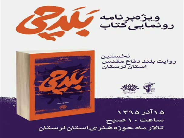 بزرگترین پروژه خاطره‌نویسی دفاع‌مقدس کشور در لرستان رونمایی می شود