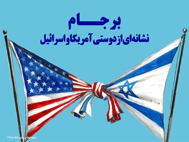 پوستر/برجام نشانه‌ای ازدوستی آمریکا و اسرائیل