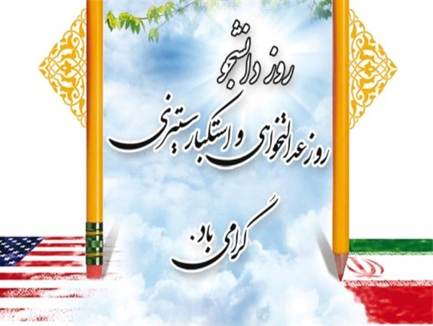 ۱۶ آذر روز اثبات بیداری دانشجویان / دو عنصر اصلی در تربیت دانشجو