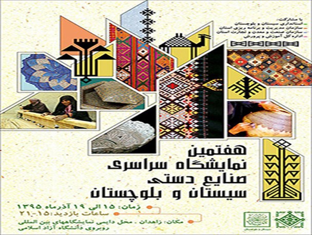 هشت غرفه نمایشگاه سراسری صنایع دستی به زابل اختصاص یافته است