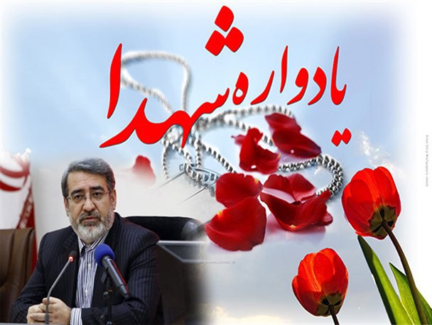 یادواره شهدای کارمند استان گلستان برگزار می شود/ وزیر کشور به گرگان سفر می کند