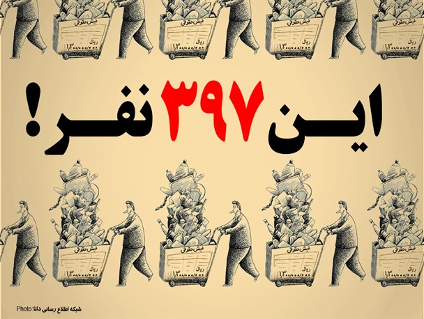 پوستر/ایـن 397 نفـر !