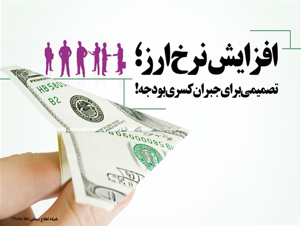 پوستر/افزایش نرخ ارز؛ تصمیمی برای جبران کسری بودجه!