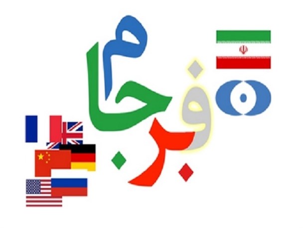 یک قدم تا مرگ کامل برجام…