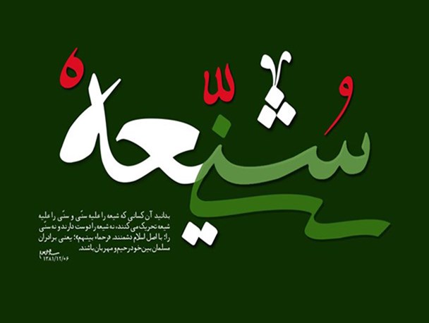 پادکست؛ «وحدت شیعه و سنی»