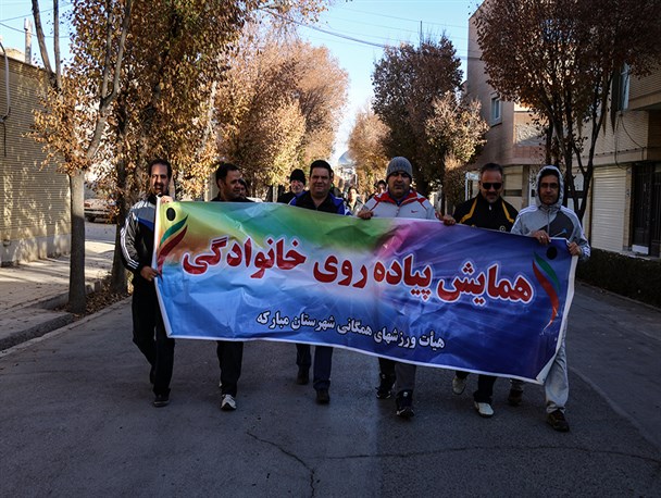 همایش پیاده روی خانوادگی در مبارکه برگزارشد/ تصاویر
