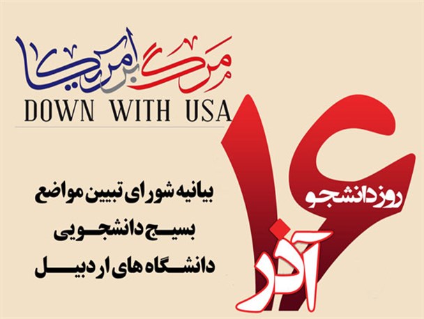 16آذر نماد عینیت‌ بخشی به آرمان‌های‌ انقلاب اسلامی است